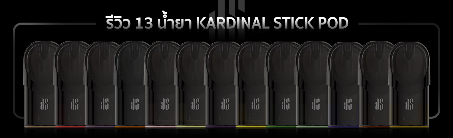review13flavour-big รีวิว 13 น้ำยา Kardinal Stick Pod
